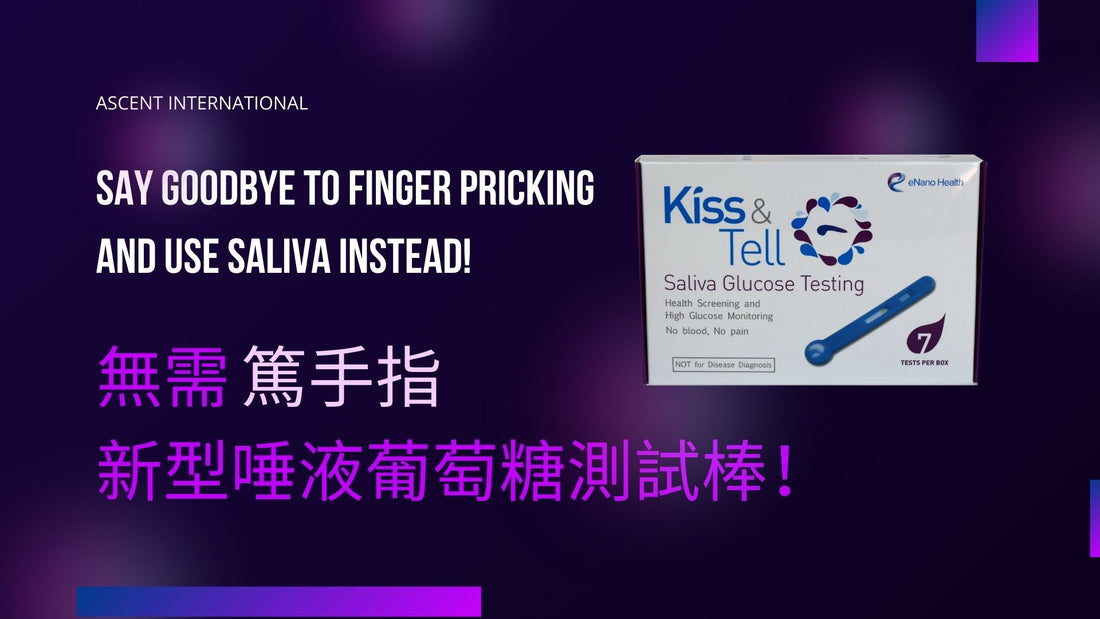 Blood Sugar | Say goodbye to finger pricking and use saliva instead! 測量血糖 | 無需「篤手指」 使用新型唾液血糖測試棒!