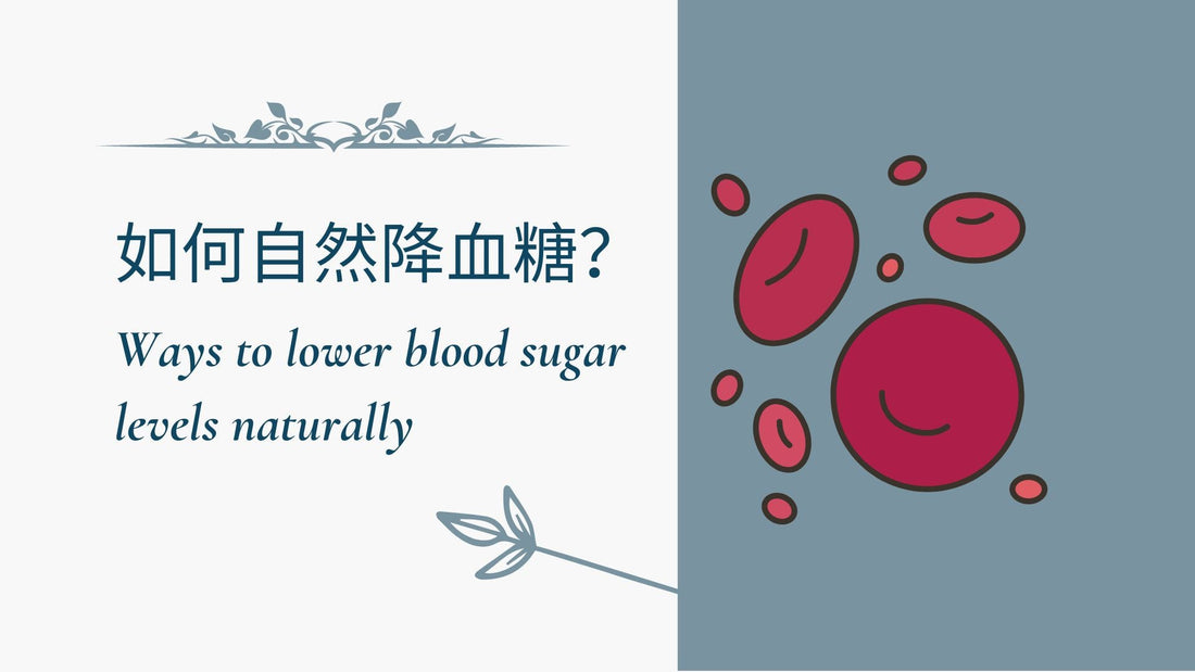 Ways to lower blood sugar levels naturally 如何自然降血糖?