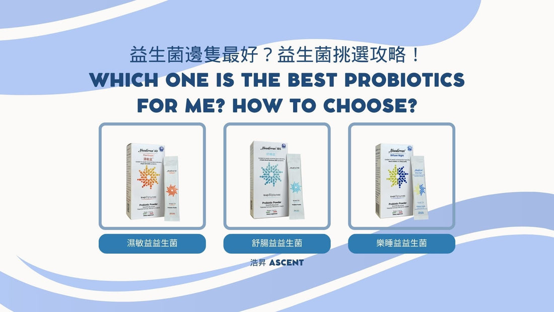 Which one is the best probiotics for me? How to choose? 益生菌邊隻最好?益生菌挑選攻略!