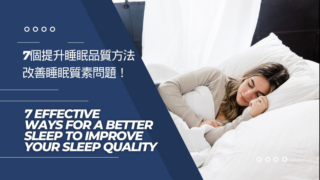 7 effective ways for a better sleep to improve your sleep quality 7個提升睡眠品質方法改善睡眠質素問題！