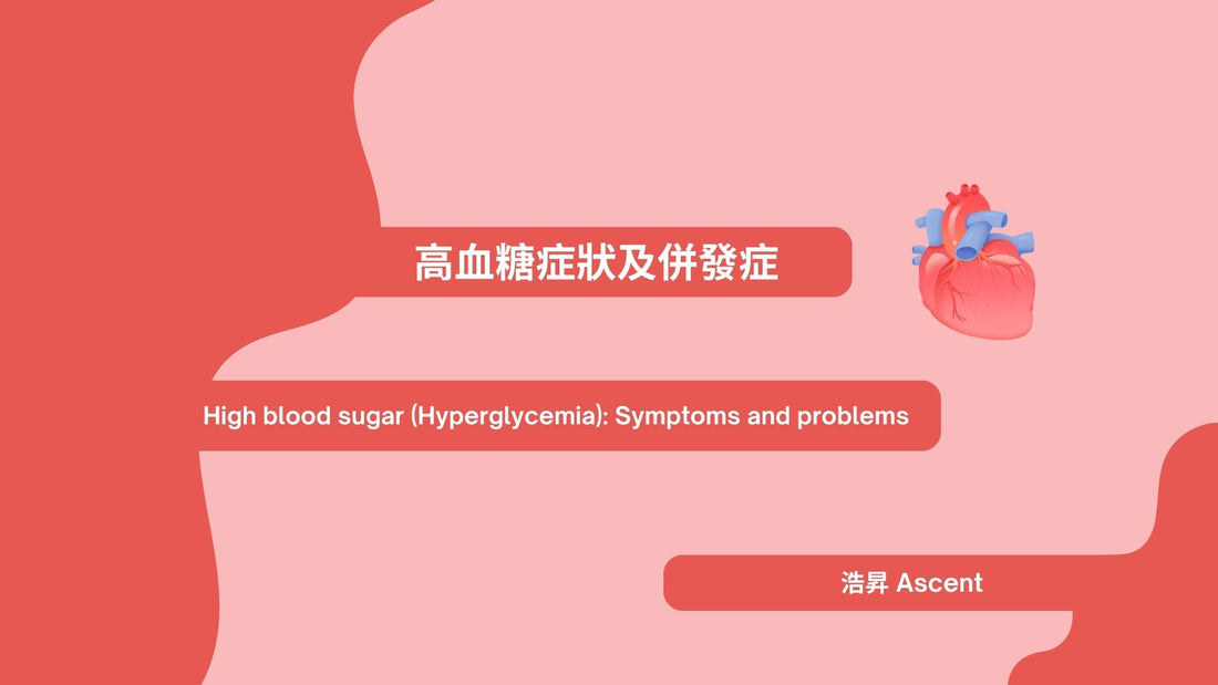 High blood sugar (Hyperglycemia): Symptoms and problems 高血糖症狀及併發症