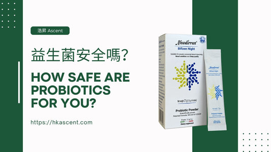 How safe are probiotics for you? 益生菌安全嗎？