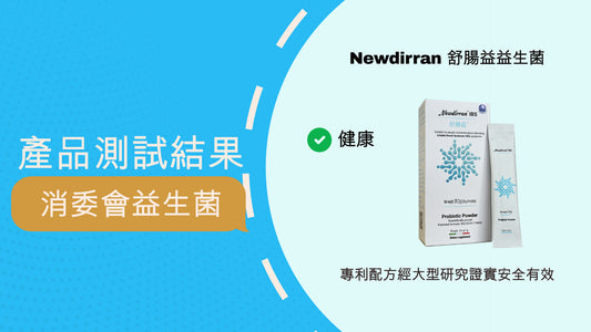 Consumer watchdog finds more than half of tested probiotic were not correctly labeled 消委會益生菌 僅4成益生菌產品樣本按指引列出菌株