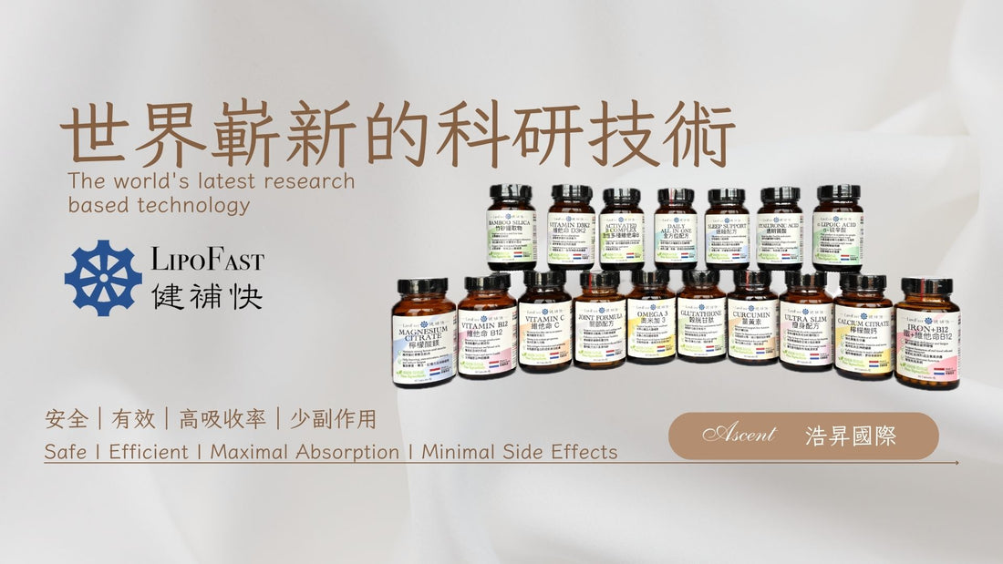 LipoFast | The world's latest research based technology supplement 健補快 | 世界嶄新的科研技術保健品