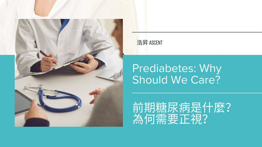 Prediabetes: Why Should We Care? 前期糖尿病是什麼？為何需要正視？