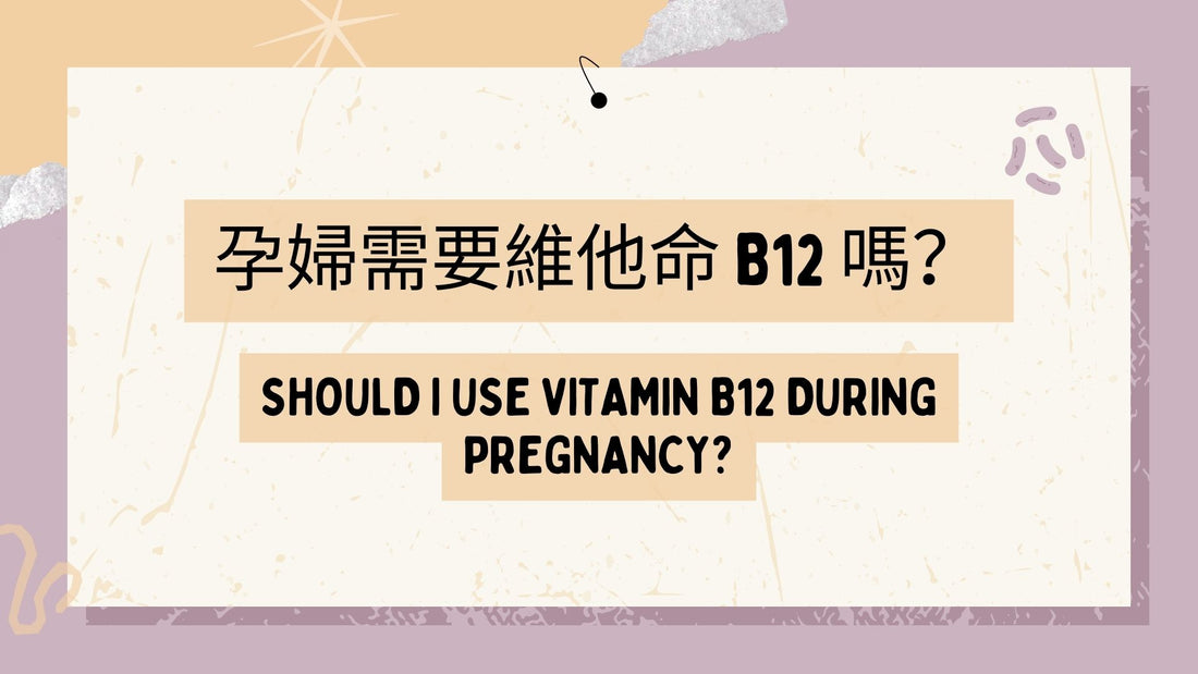 Should I use Vitamin B12 during pregnancy?