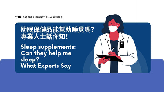 Sleep supplements: Can they help me sleep? What Experts Say 助眠保健品能幫助睡覺嗎？ 專業人士話你知！