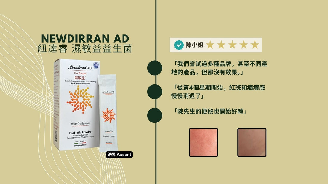 User Review | Newdirran AD Probiotics | Ascent 用家分享 | NEWDIRRAN 紐達睿 AD 濕敏益益生菌 | Ascent