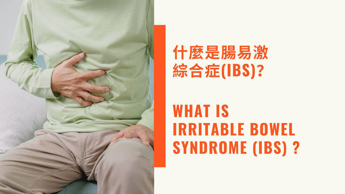 What is Irritable Bowel Syndrome (IBS) ? 什麼是腸易激綜合症(IBS)？