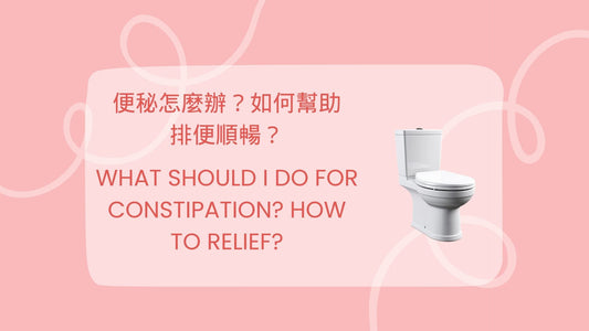 What should I do for constipation? How to relief? 便秘怎麼辦？如何幫助排便順暢？