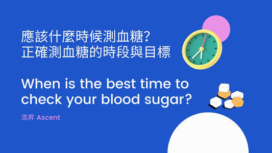 When is the best time to check your blood sugar? 應該什麼時候測血糖？正確測血糖的時段與目標