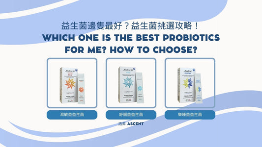 Which one is the best probiotics for me? How to choose? 益生菌邊隻最好？益生菌挑選攻略！