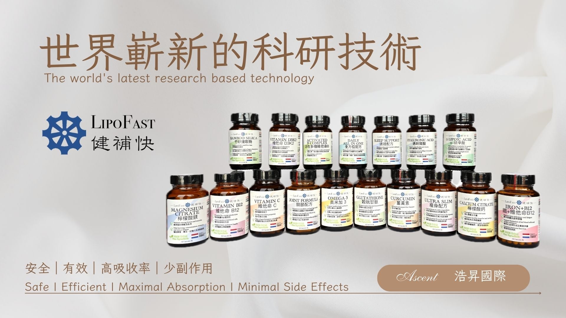 Ascent International Limited 浩昇國際 Lipofast 健補快 世界嶄新的科研技術 The World's Latest research based tecnology. 安全、有效、高吸收率、少副作用 Safe, efficient, maximal absorption, minimal side effects